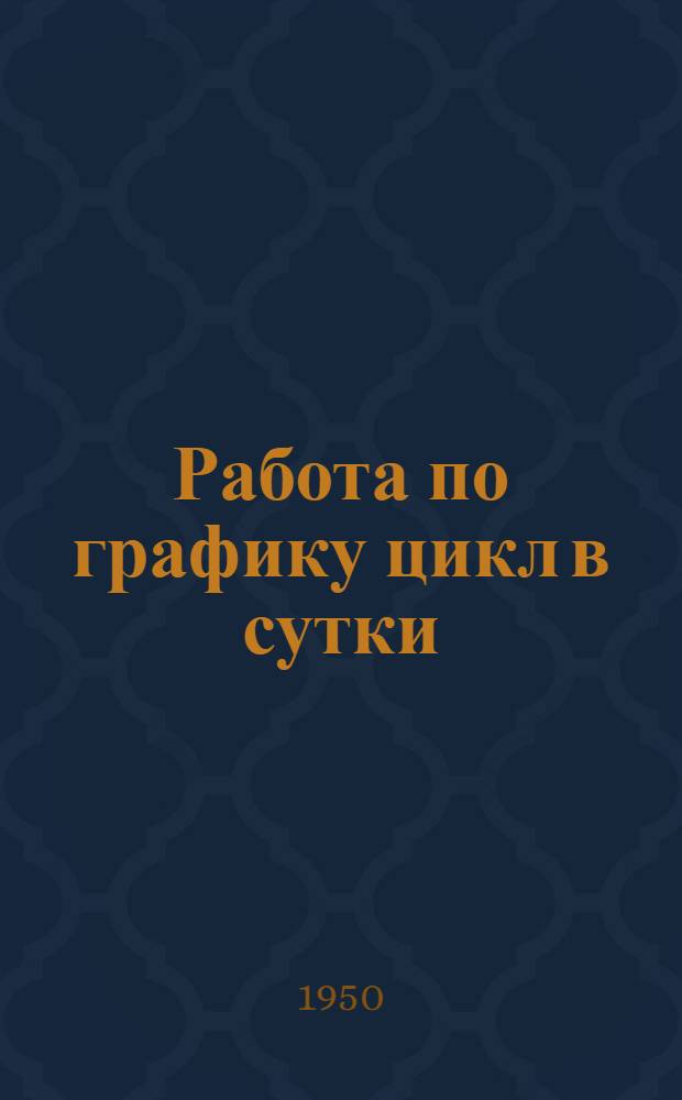 Работа по графику цикл в сутки : Из опыта работы лав шахт комбинатов "Сталинуголь" и "Артемуголь" : Сборник статей