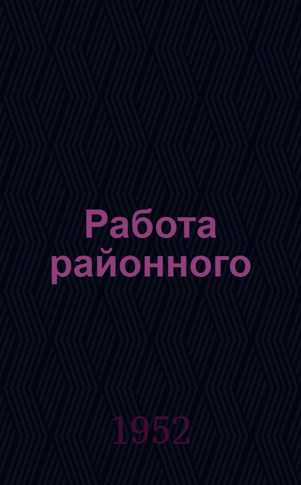 Работа районного (городского) отдела народного образования по охране прав детей : (Инструктивное письмо)