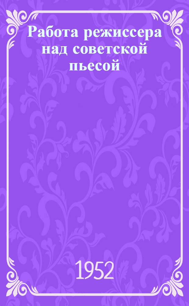 Работа режиссера над советской пьесой