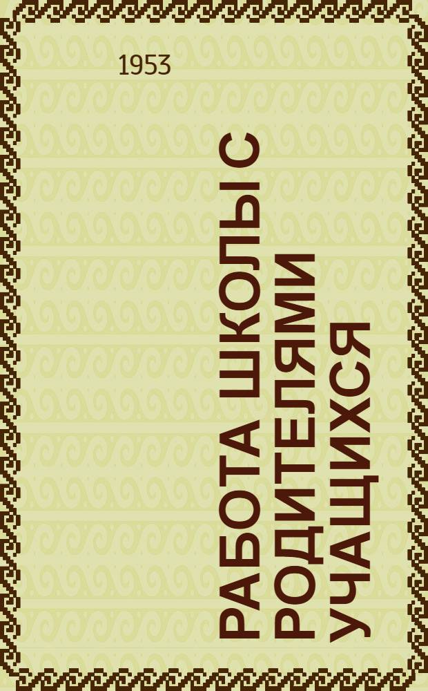 Работа школы с родителями учащихся