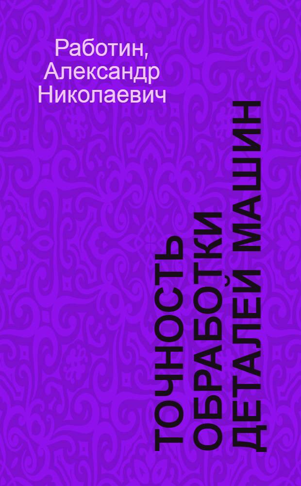 Точность обработки деталей машин