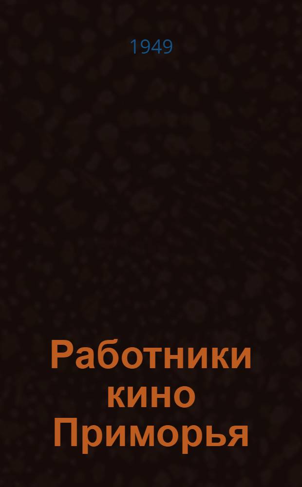 Работники кино Приморья : Сборник статей