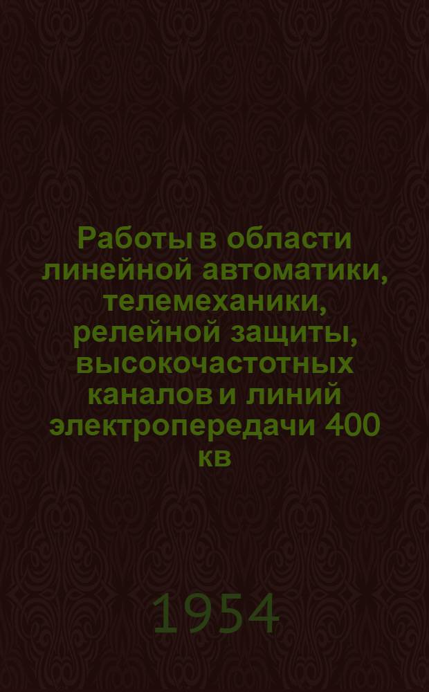 Работы в области линейной автоматики, телемеханики, релейной защиты, высокочастотных каналов и линий электропередачи 400 кв