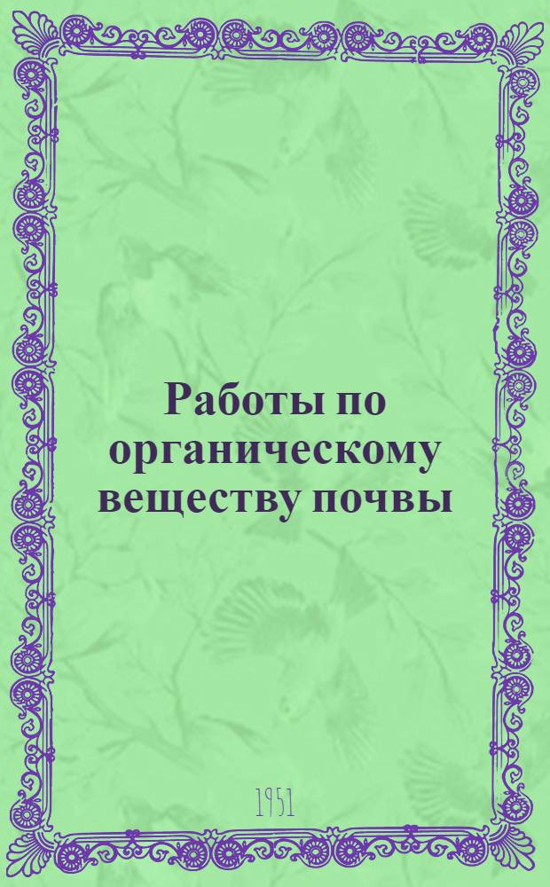 Работы по органическому веществу почвы : Сборник статей