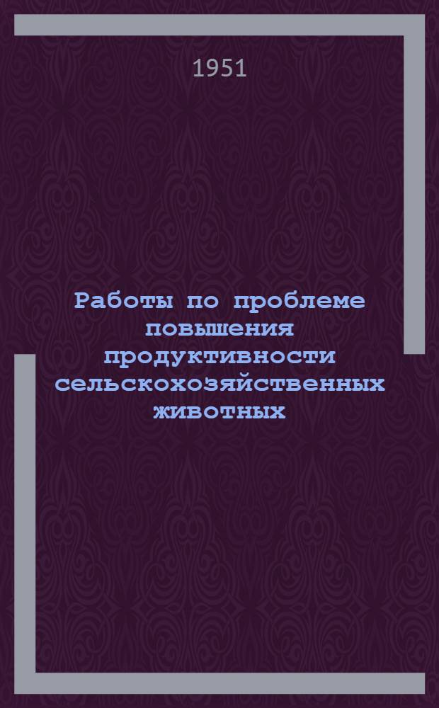 Работы по проблеме повышения продуктивности сельскохозяйственных животных