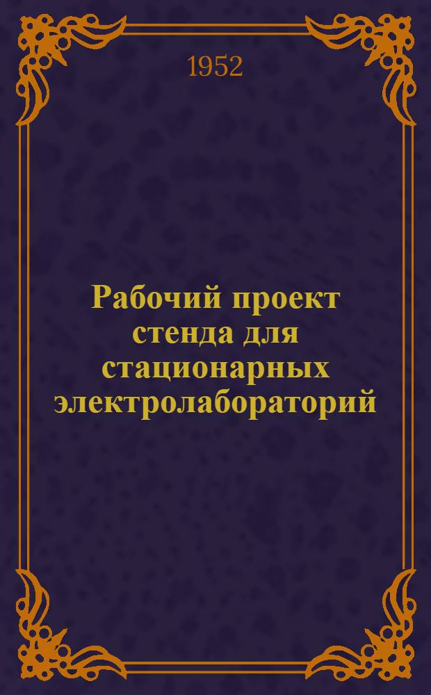 Рабочий проект стенда для стационарных электролабораторий