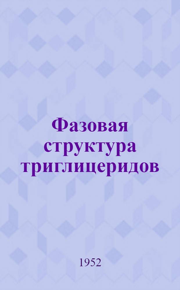 Фазовая структура триглицеридов : (Превращения орган. веществ в твердом состоянии)