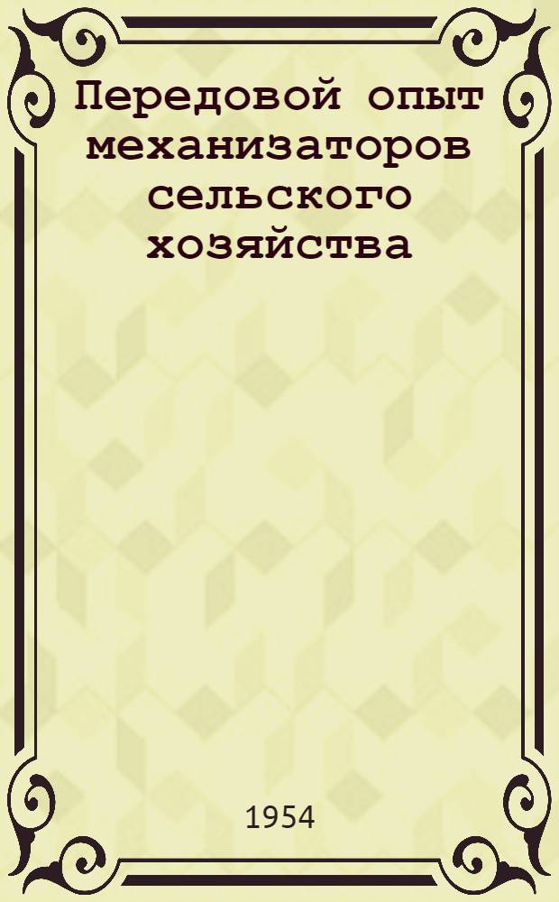 Передовой опыт механизаторов сельского хозяйства : Краткий указатель литературы