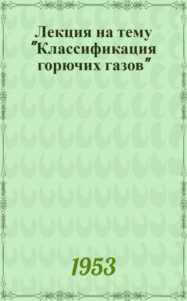 Лекция на тему "Классификация горючих газов"