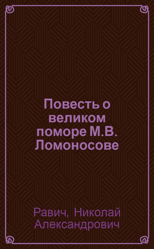 Повесть о великом поморе [М.В. Ломоносове]