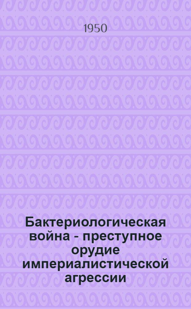 Бактериологическая война - преступное орудие империалистической агрессии : (Хабар. процесс яп. воен. преступников)