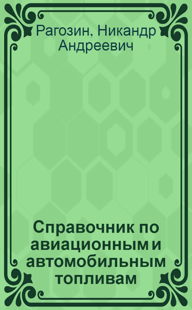 Справочник по авиационным и автомобильным топливам
