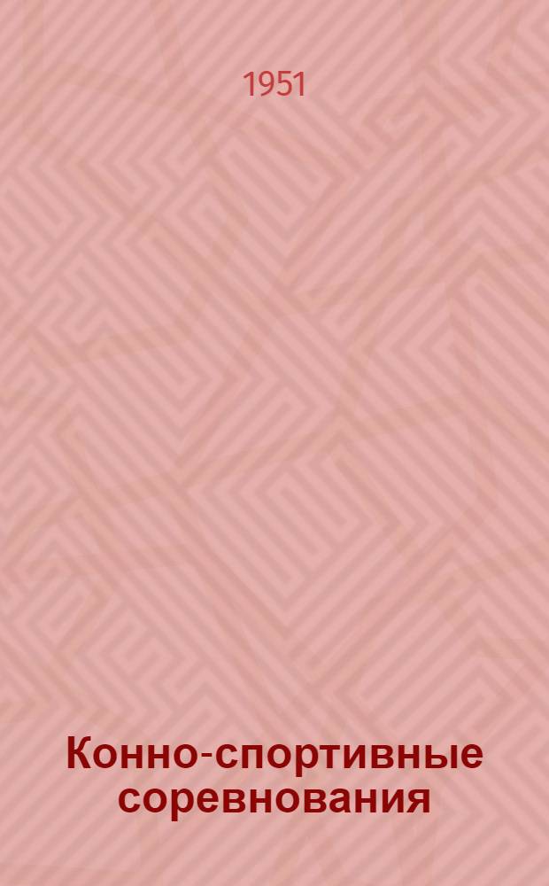 Конно-спортивные соревнования