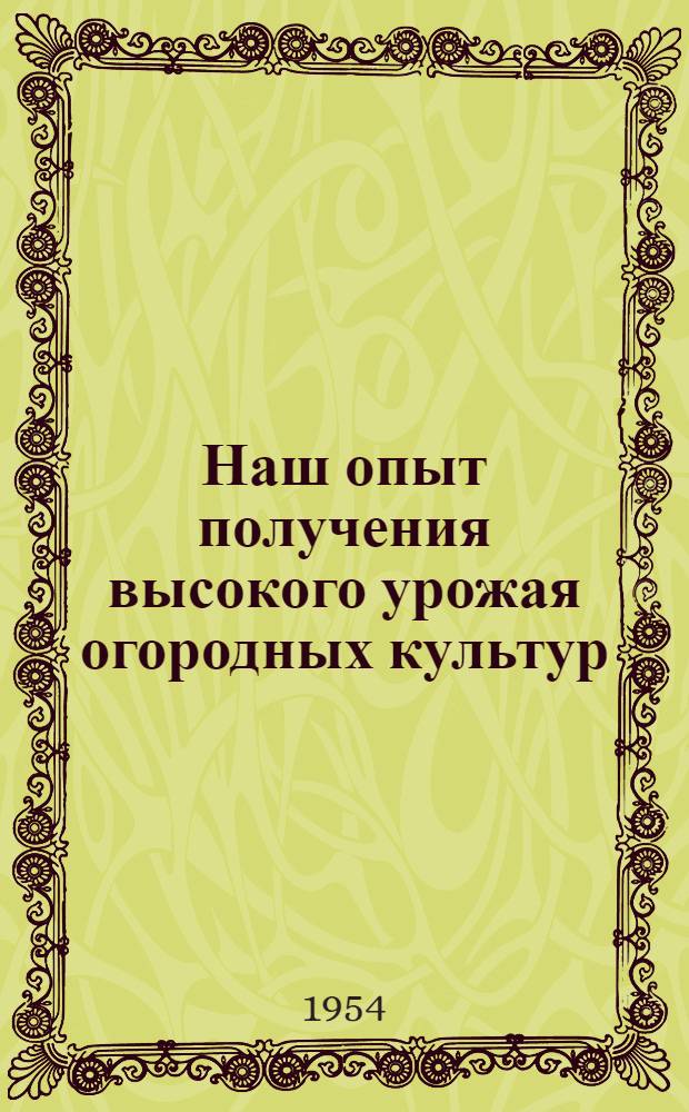 Наш опыт получения высокого урожая огородных культур