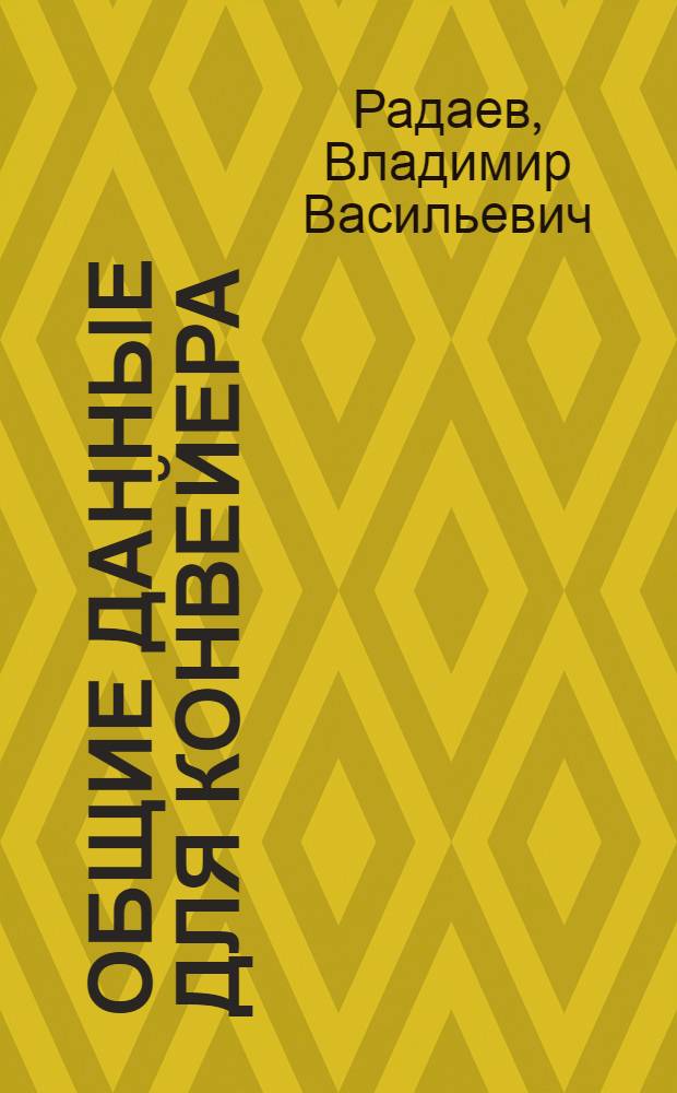 Общие данные для конвейера