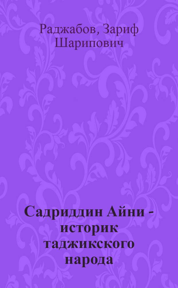 Садриддин Айни - историк таджикского народа : (Краткий ист. очерк)