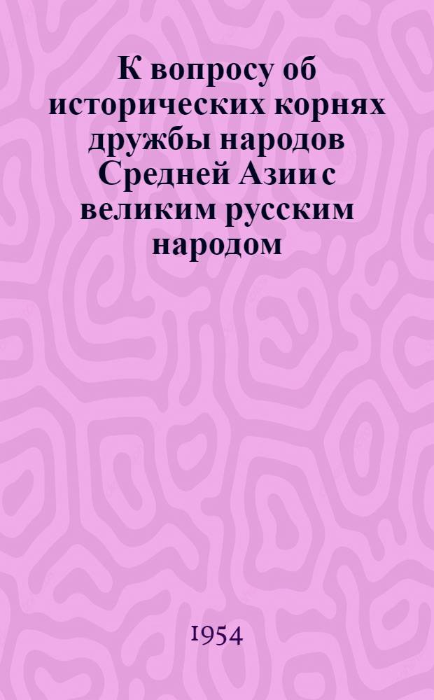 К вопросу об исторических корнях дружбы народов Средней Азии с великим русским народом