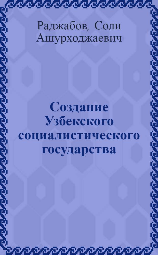 Создание Узбекского социалистического государства