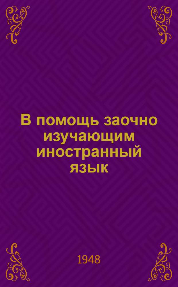 В помощь заочно изучающим иностранный язык : Метод. указания