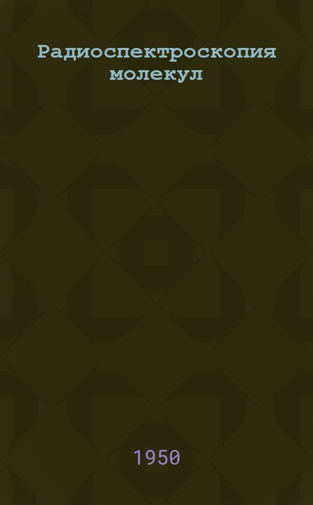 Радиоспектроскопия молекул
