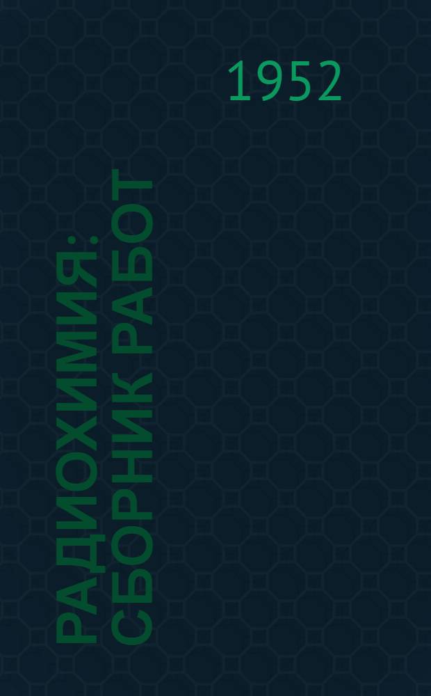 Радиохимия : Сборник работ