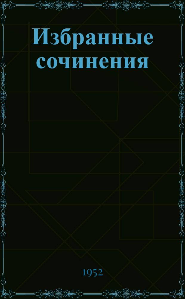 Избранные сочинения