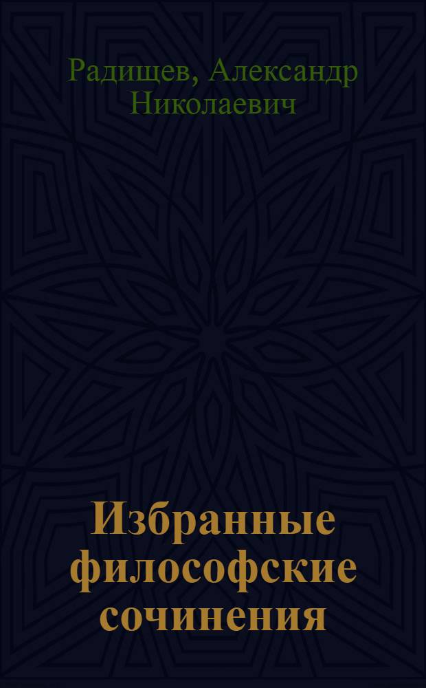Избранные философские сочинения : К 200-летию со дня рождения. (1749-1949)