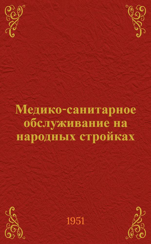 Медико-санитарное обслуживание на народных стройках