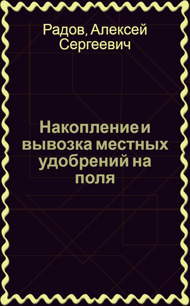 Накопление и вывозка местных удобрений на поля