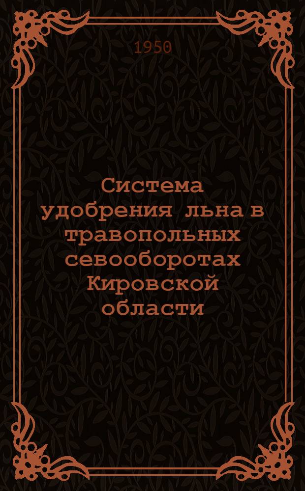 Система удобрения льна в травопольных севооборотах Кировской области