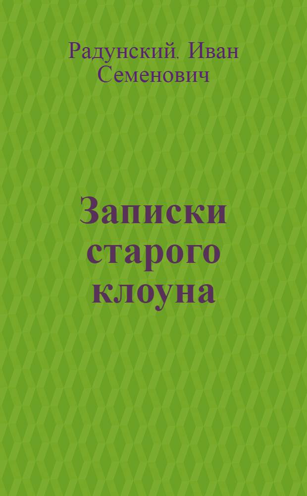 Записки старого клоуна