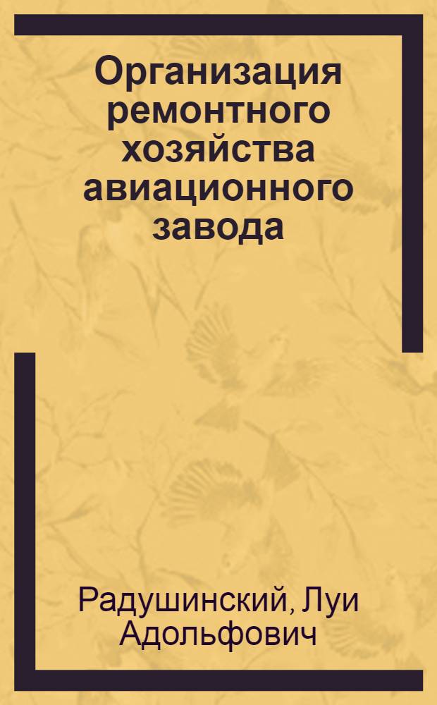 Организация ремонтного хозяйства авиационного завода