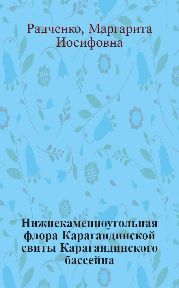 Нижнекаменноугольная флора Карагандинской свиты Карагандинского бассейна