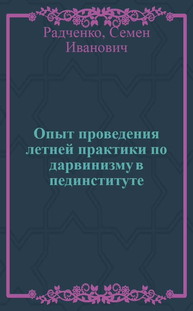 Опыт проведения летней практики по дарвинизму в пединституте