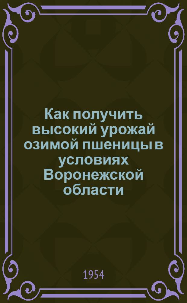 Как получить высокий урожай озимой пшеницы в условиях Воронежской области