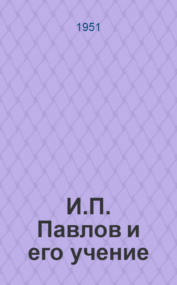 И.П. Павлов и его учение : Библиогр. материалы
