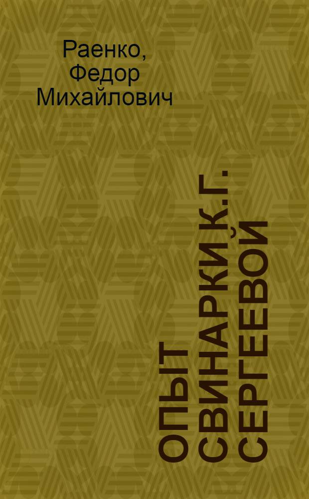 Опыт свинарки К.Г. Сергеевой : (Колхоз им. Буденного Троицкого района)
