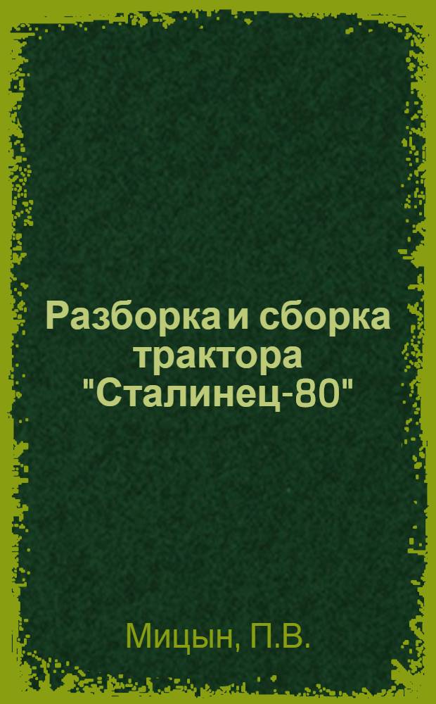 Разборка и сборка трактора "Сталинец-80"