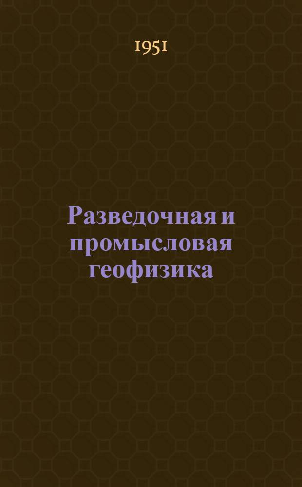 Разведочная и промысловая геофизика : Сборник статей