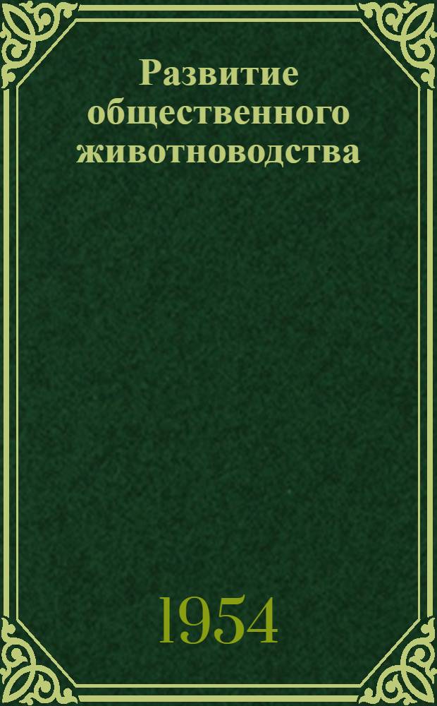 Развитие общественного животноводства : Перераб. и доп. материалы IV сессии Уральского филиала Акад. наук СССР и упр. пропаганды Свердл. обл. сельхозупр
