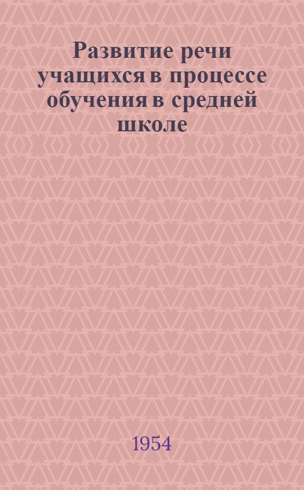 Развитие речи учащихся в процессе обучения в средней школе : Сборник статей