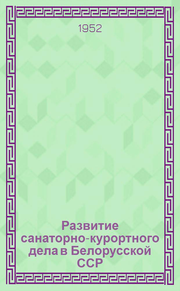 Развитие санаторно-курортного дела в Белорусской ССР : Сборник статей