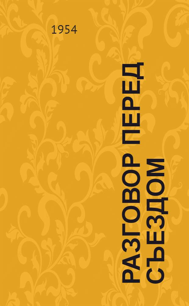 Разговор перед съездом : Сборник статей, опубл. перед Вторым Всесоюз. съездом писателей
