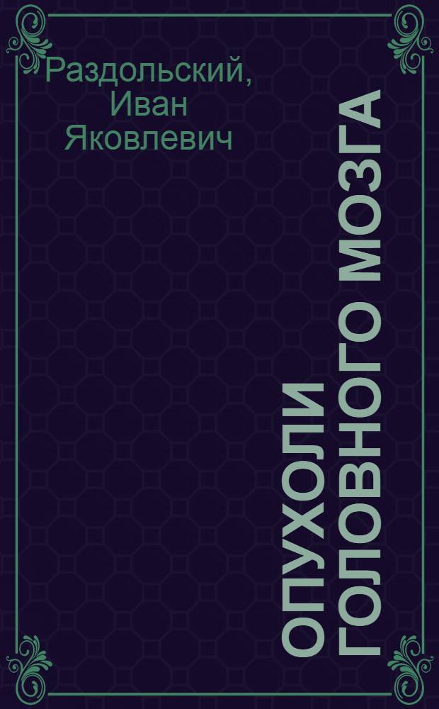 Опухоли головного мозга : Клиника и диагностика опухолей головного мозга