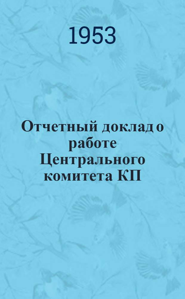 Отчетный доклад о работе Центрального комитета КП(б) Киргизии VI съезду Коммунистической партии (большевиков) Киргизии