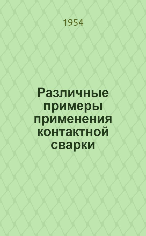 Различные примеры применения контактной сварки : Рефераты статей из иностр. журн.