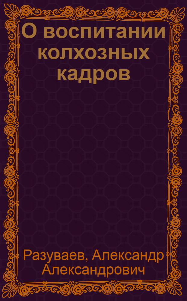 О воспитании колхозных кадров : (Из опыта Рамен. района Моск. обл.)