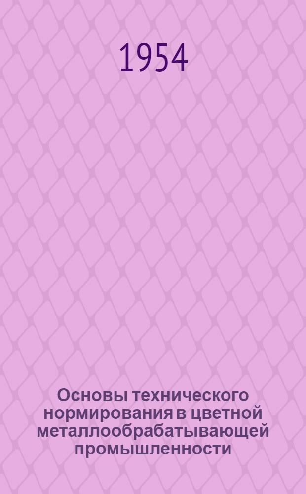 Основы технического нормирования в цветной металлообрабатывающей промышленности
