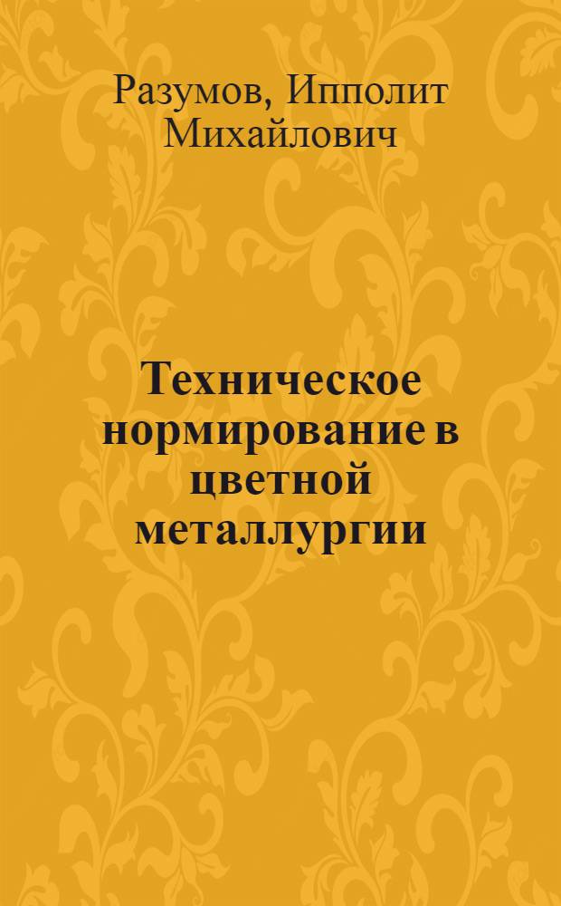 Техническое нормирование в цветной металлургии