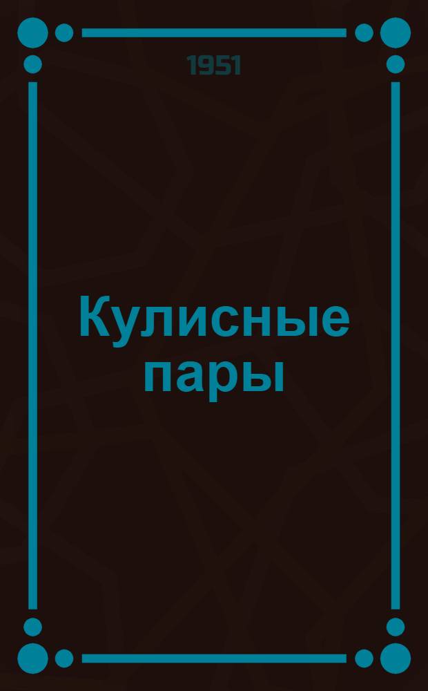 Кулисные пары